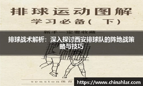 排球战术解析：深入探讨西安排球队的阵地战策略与技巧