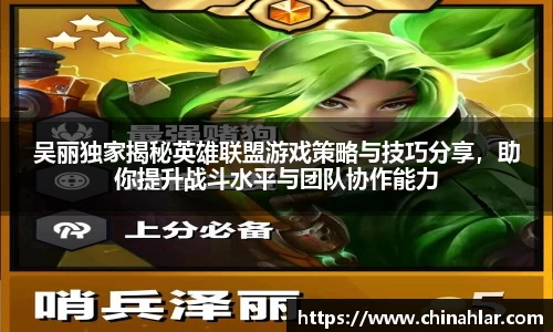吴丽独家揭秘英雄联盟游戏策略与技巧分享，助你提升战斗水平与团队协作能力
