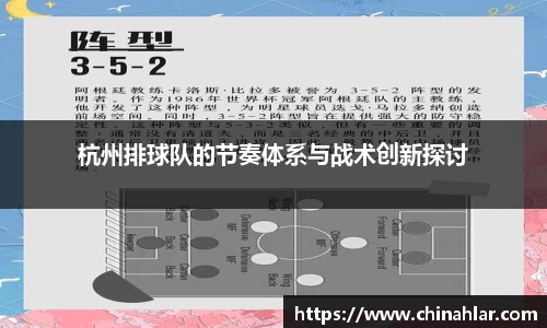 杭州排球队的节奏体系与战术创新探讨