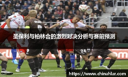 圣保利与柏林合的激烈对决分析与赛前预测