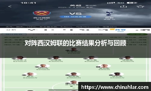 对阵西汉姆联的比赛结果分析与回顾