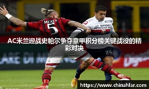 AC米兰迎战史帕尔争夺意甲积分榜关键战役的精彩对决