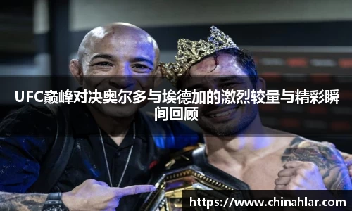 UFC巅峰对决奥尔多与埃德加的激烈较量与精彩瞬间回顾