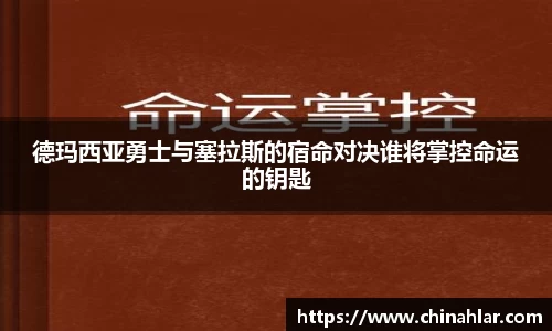 德玛西亚勇士与塞拉斯的宿命对决谁将掌控命运的钥匙