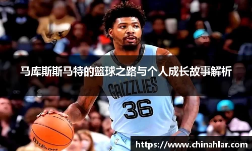 马库斯斯马特的篮球之路与个人成长故事解析