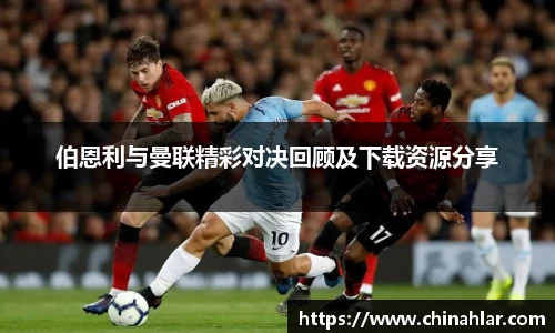 伯恩利与曼联精彩对决回顾及下载资源分享