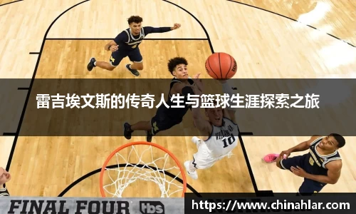 雷吉埃文斯的传奇人生与篮球生涯探索之旅