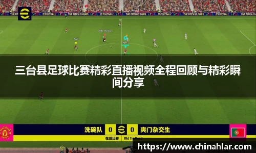 三台县足球比赛精彩直播视频全程回顾与精彩瞬间分享