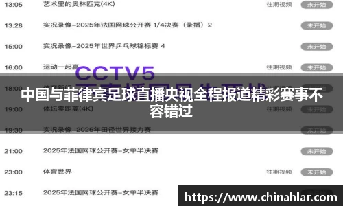 中国与菲律宾足球直播央视全程报道精彩赛事不容错过