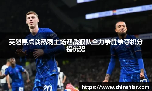 英超焦点战热刺主场迎战狼队全力争胜争夺积分榜优势