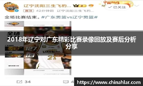 2018年辽宁对广东精彩比赛录像回放及赛后分析分享