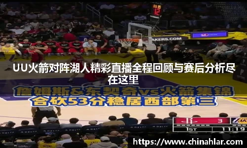 UU火箭对阵湖人精彩直播全程回顾与赛后分析尽在这里