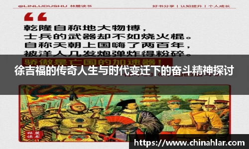 徐吉福的传奇人生与时代变迁下的奋斗精神探讨