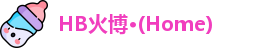 HB火博