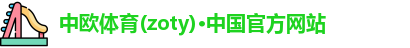 zoty中欧体育